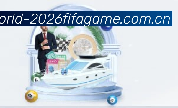 2026世界杯官方服务